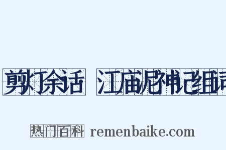 剪灯余话·江庙泥神记组词是什么意思的图片